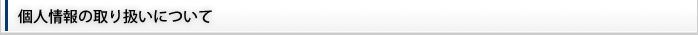 個人情報の取り扱いについて