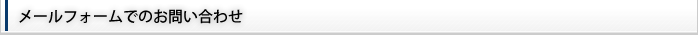 メールフォームでのお問い合わせ