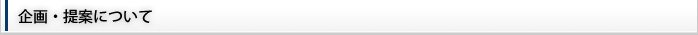 企画・提案事業について